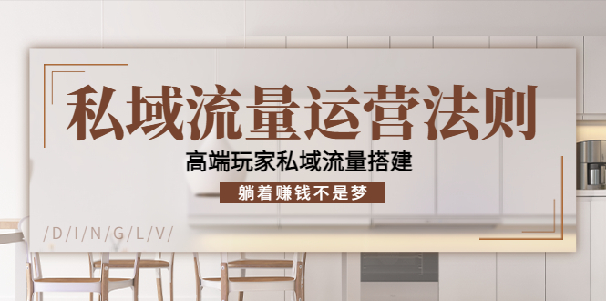 私域流量运营法则，高端玩家私域流量搭建，躺着赚钱不是梦-润泽资源库