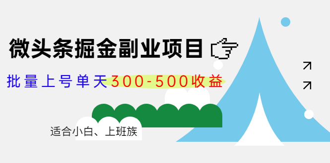微头条掘金副业项目第4期：批量上号单天300-500收益，适合小白、上班族-润泽资源库