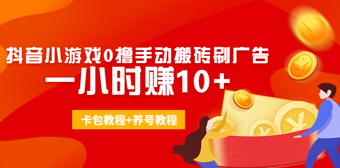 外面收费3980抖音小游戏0撸手动搬砖刷广告 一小时赚10+(卡包教程+养号教程)-润泽资源库