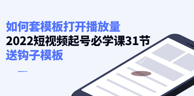 如何套模板打开播放量，起号必学课31节（送钩子模板）-润泽资源库