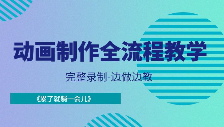 动画制作全流程教学-完整录制-边做边教-《累了就躺一会儿》-润泽资源库