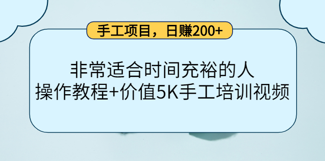手工项目，日赚200+非常适合时间充裕的人，项目操作+价值5K手工培训视频-润泽资源库