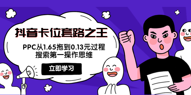抖音卡位套路之王，PPC从1.65拖到0.13元过程，搜索第一操作思维-润泽资源库