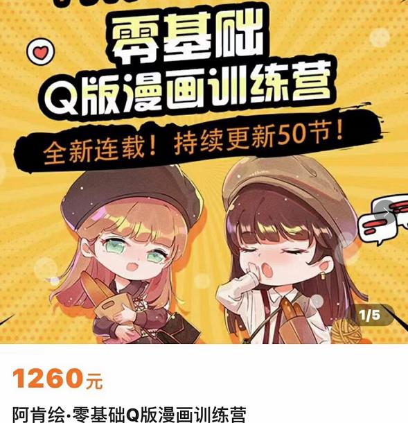 零基础Q版漫画训练营，万物皆可Q萌，绘画小白轻松入门-润泽资源库
