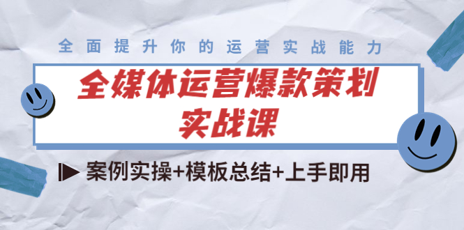 全媒体运营爆款策划实战课：案例实操+模板总结+上手即用-润泽资源库