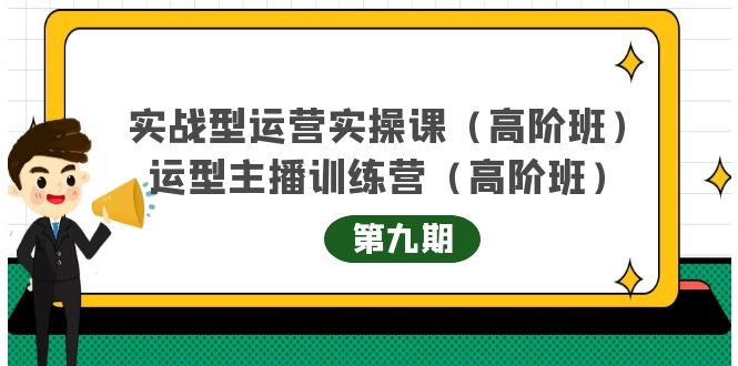 主播运营实战训练营高阶版第9期+运营型主播实战训练高阶班第9期-润泽资源库