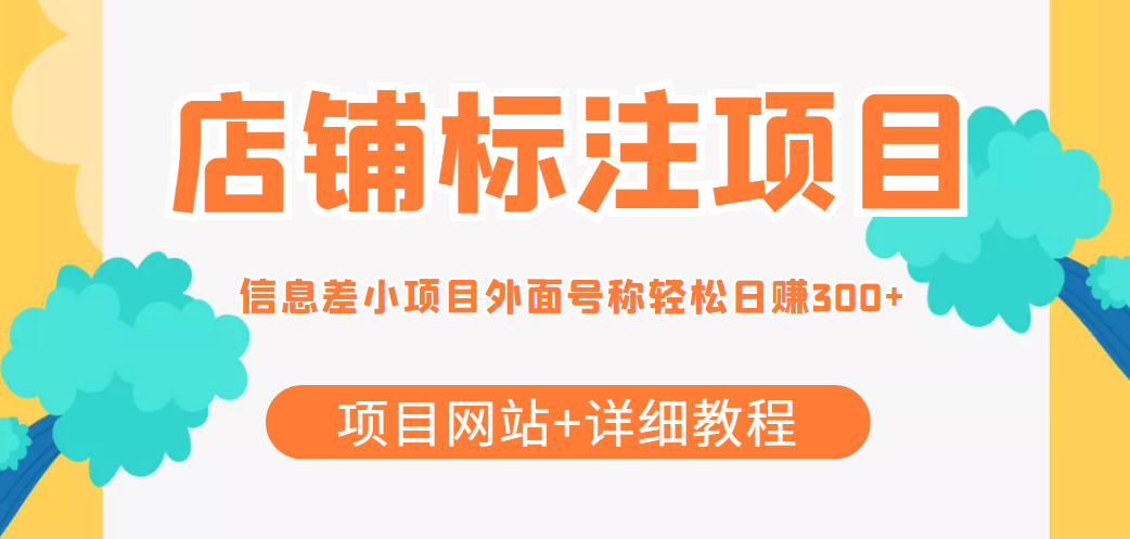 最近很火的店铺标注信息差项目，号称日赚300+(项目网站+详细教程)-润泽资源库