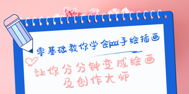 零基础教你学会ipad手绘插画，让你分分钟变成绘画及创作大师-润泽资源库