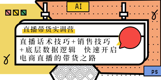 直播带货实训营：话术技巧+销售技巧+底层数据逻辑 快速开启直播带货之路-润泽资源库