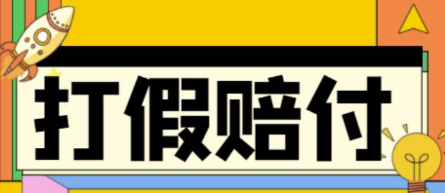 全平台打假/吃货/赔付/假一赔十,日入500的案例解析【详细文档教程】-润泽资源库