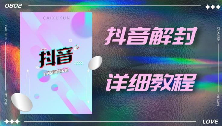 外面一直在收费的抖音账号解封详细教程，一百多个解封成功案例【软件+话术】-润泽资源库