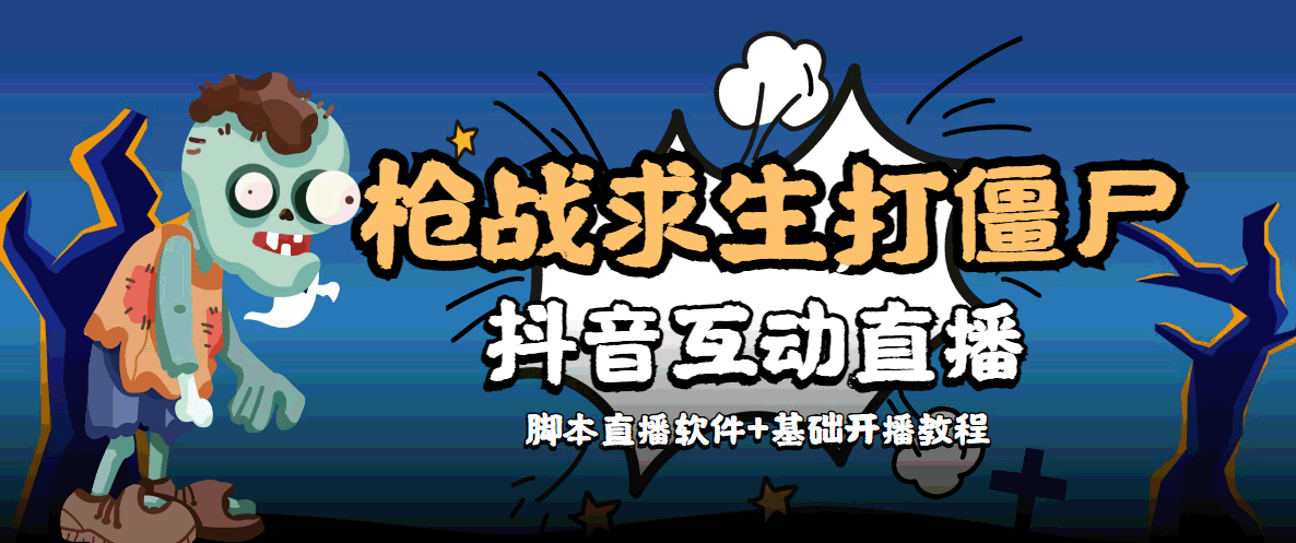 外面收费1980的打僵尸游戏互动直播 支持抖音【全套脚本+教程】-润泽资源库