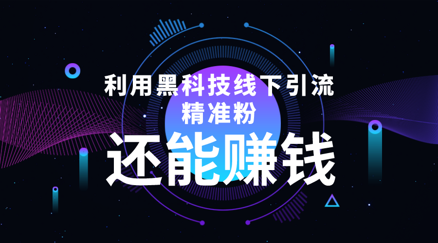 利用黑科技线下精准引流，一部手机可操作，还能赚钱【视频+文档】-润泽资源库