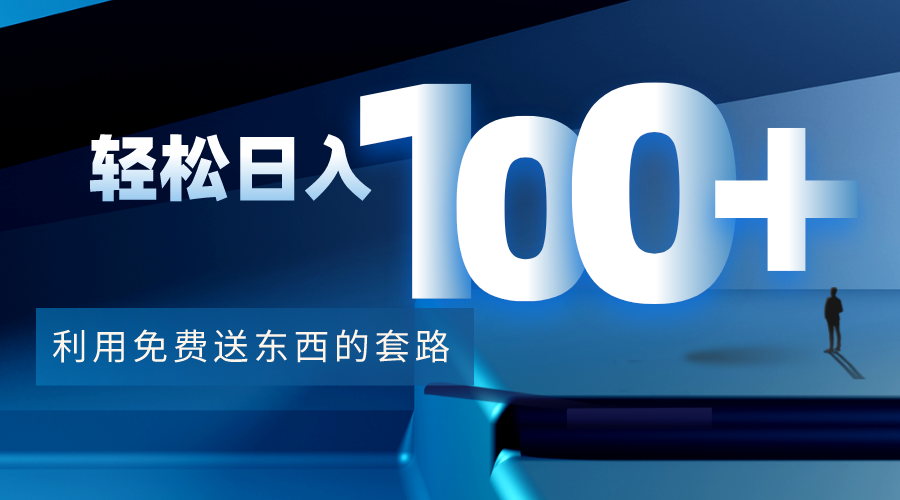 利用兔费送东西的套路，轻松日入100+【视频+文档】-润泽资源库