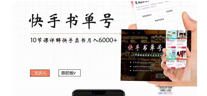 快手书单号实操课程：快手书单副业项目月入6000+（10节视频课）-润泽资源库