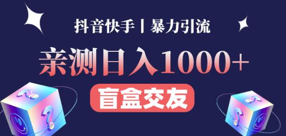 日收益1000+的交友盲盒副业丨有手就行的抖音快手暴力引流-润泽资源库