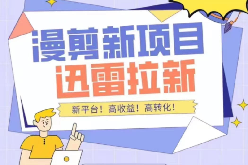 外面收费3880的迅雷拉新项目（漫画、小说推文）【详细教程】-润泽资源库