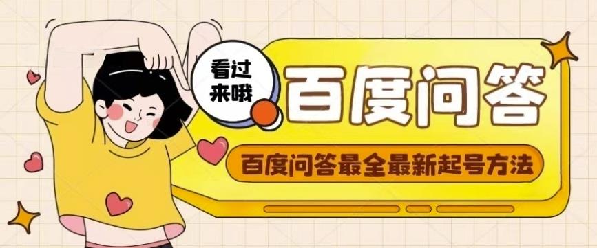 百度问答起号教程，手把手教你起号，养号，题目抢不完【视频+文档】-润泽资源库