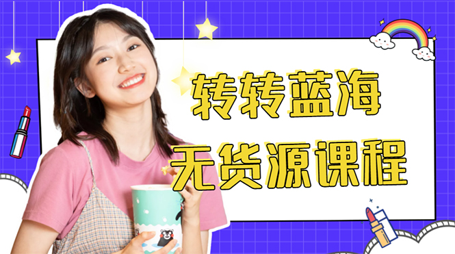 外面几大百几大千的割韭菜转转电商教程 转转蓝海无货源 多账号操作月入1w+-润泽资源库
