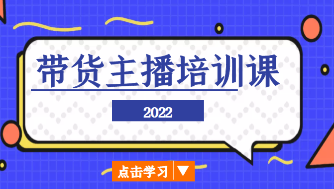 2022带货主播培训课，小白学完也能尽早进入直播行业-润泽资源库