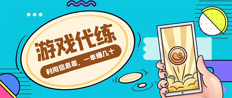游戏代练项目，一单赚几十，简单做个中介也能日入500+【渠道+教程】-润泽资源库