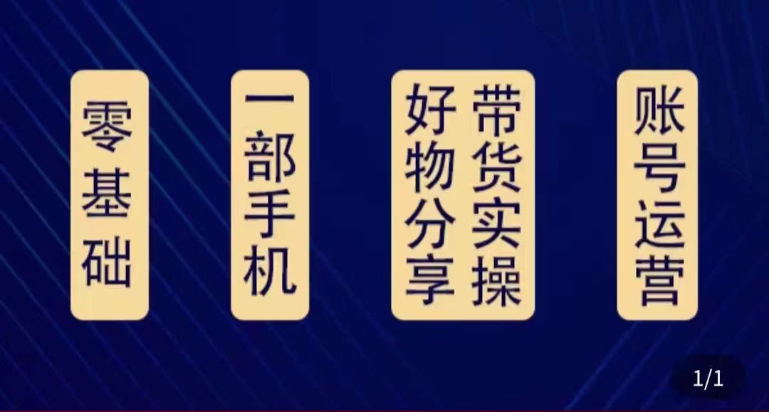 好物分享高阶实操课：0基础一部手机做好好物分享带货（24节课）-润泽资源库
