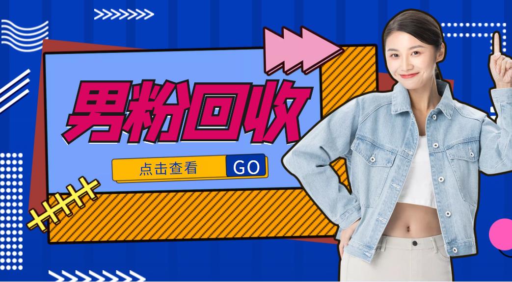 抖音美女号男粉回收项目，一个粉2元轻松日入300+【回收渠道】-润泽资源库