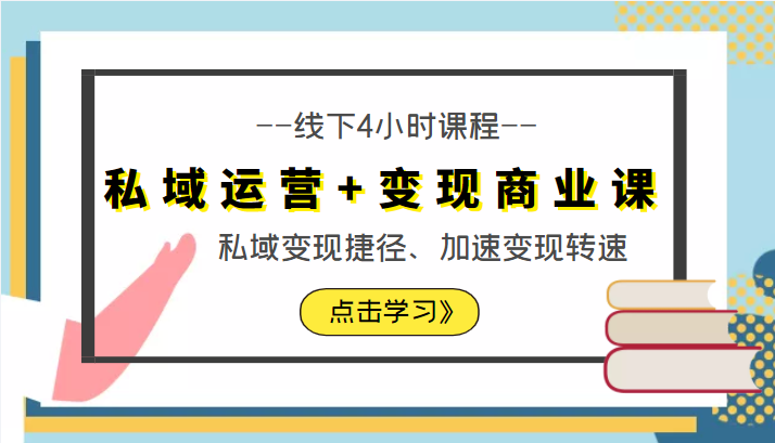 私域运营+变现商业课线下4小时课程，私域变现捷径、加速变现转速（价值9980元）-润泽资源库