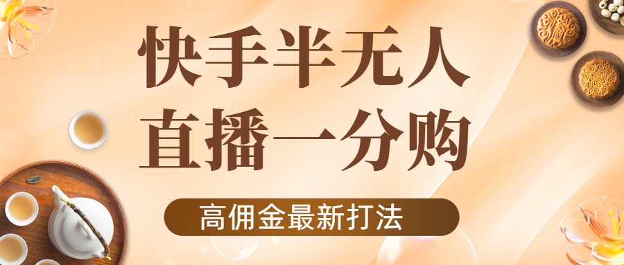 外面收费1980的快手半无人一分购项目，不露脸的最新电商打法-润泽资源库