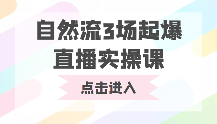 自然流3场起爆直播实操课 双标签交互拉号实战系统课-润泽资源库
