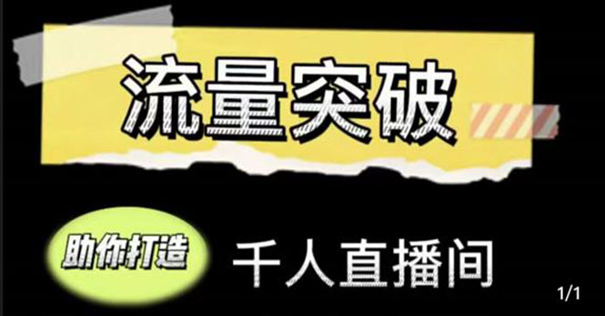 直播运营实战视频课，助你打造千人直播间（14节视频课）-润泽资源库