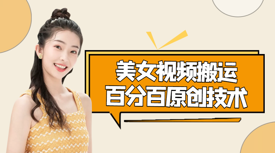 美女视频搬运技术，抖快可同时发，号称能百分百原创（安卓手机)-润泽资源库
