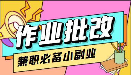 在线作业批改判断员信息差项目，1小时收益5元【视频教程+任务渠道】-润泽资源库