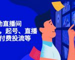 7天启动直播间,全流程起号、直播搭建,付费投流等-润泽资源库