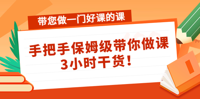 带您做一门好课的课：手把手保姆级带你做课，3小时干货-润泽资源库