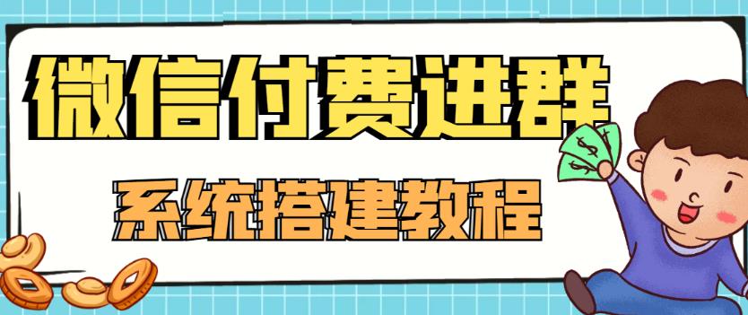 外面卖1000的红极一时的9.9元微信付费入群系统：小白一学就会（源码+教程）-润泽资源库