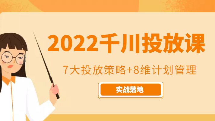2022千川投放7大投放策略+8维计划管理，实战落地课程-润泽资源库