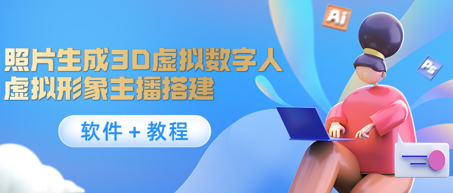 照片生成3D虚拟数字人，虚拟形象主播搭建(软件＋教程)-润泽资源库