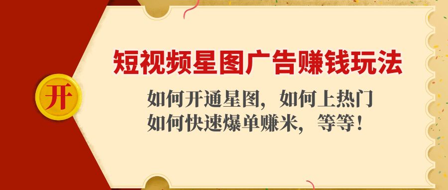 短视频星图广告赚钱玩法：如何开通，如何上热门，如何快速爆单赚米！-润泽资源库