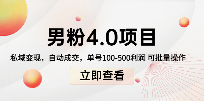 男粉4.0项目：私域变现 自动成交 单号100-500利润 可批量（送1.0+2.0+3.0）-润泽资源库