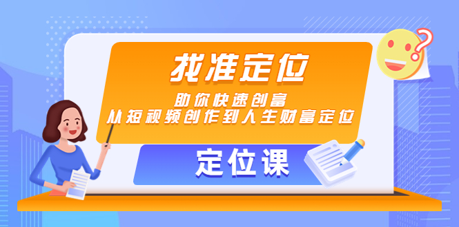 【定位课】找准定位，助你快速创富，从短视频创作到人生财富定位-润泽资源库