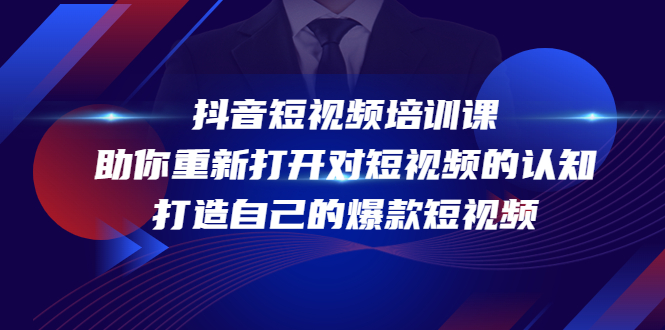 抖音短视频培训课，助你重新打开对短视频的认知，打造自己的爆款短视频-润泽资源库