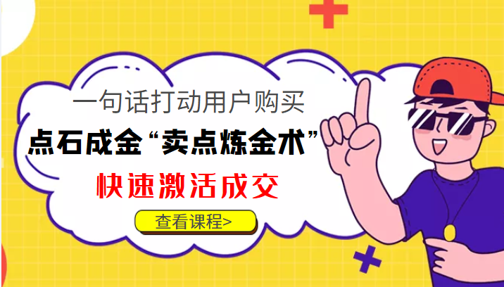 点石成金“卖点炼金术”一句话打动用户购买，快速激活成交！-润泽资源库