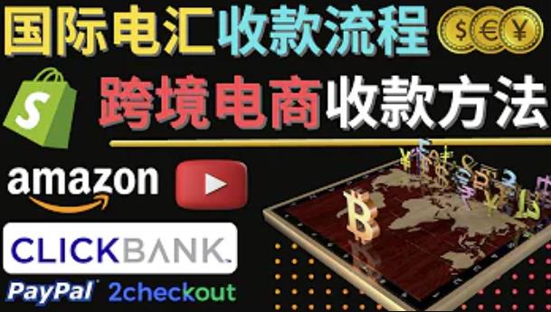跨境电商收款方法：几个主流的国际收款平台介绍，提款方法讲解-润泽资源库