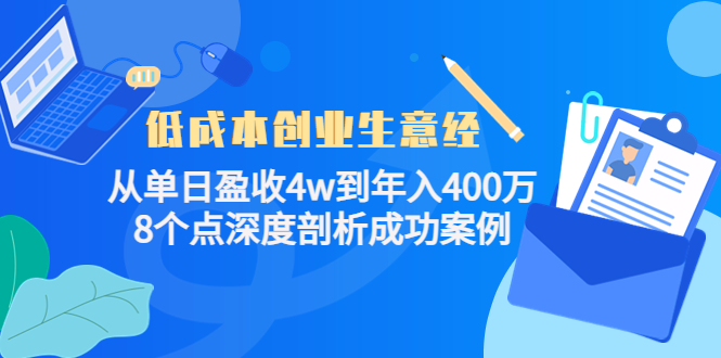 低成本创业生意经：从单日盈收4w到年入400万，8个点深度剖析成功案例-润泽资源库