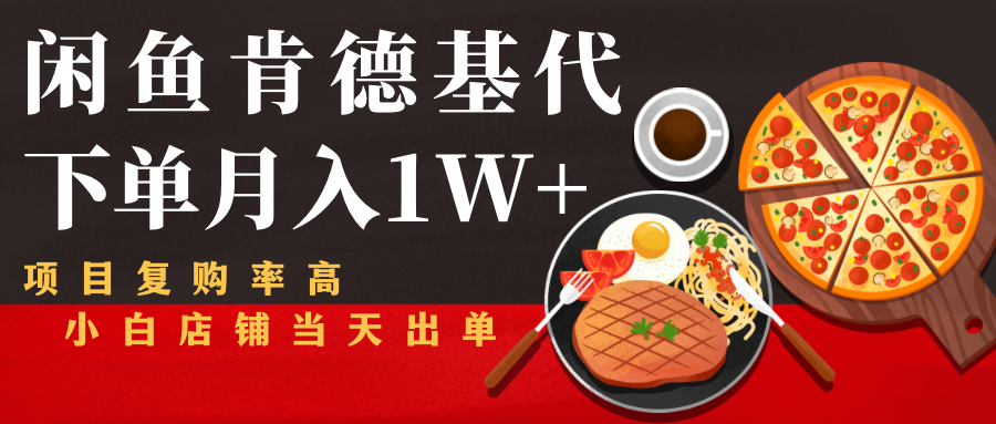闲鱼发布肯德基商品代下单目月入1W+，小白店铺当天出单-润泽资源库
