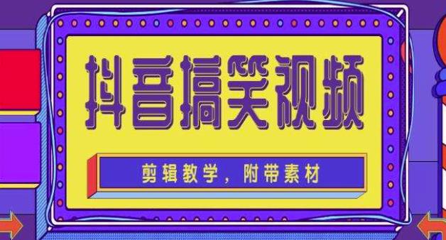 抖音快手搞笑视频0基础制作教程，简单易懂，快速涨粉变现【素材+教程】-润泽资源库