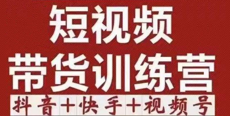 短视频带货特训营（第12期）抖音+快手+视频号：收益巨大，简单粗暴！-润泽资源库