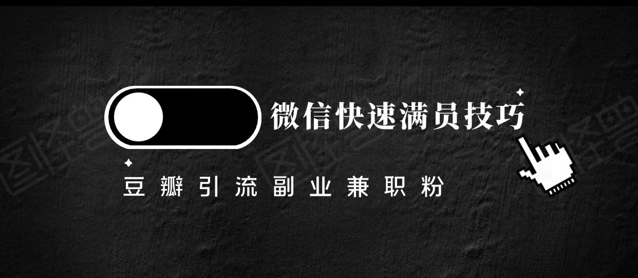 豆瓣精准引流高质量兼职粉副业粉，让你微信快速满员的技巧-润泽资源库