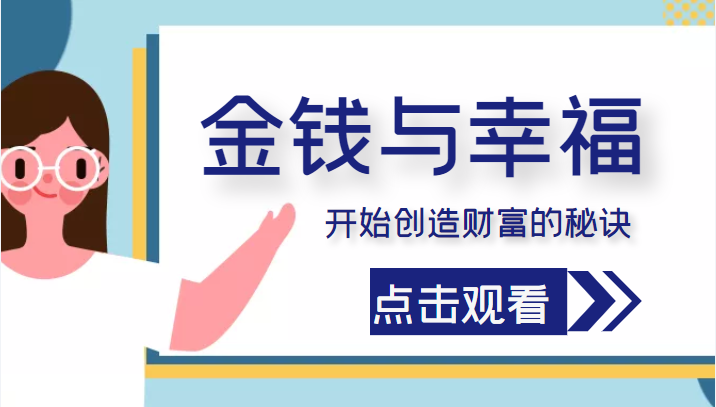 金钱与幸福，开始创造财富的秘诀，并让它清澈服务于我们的幸福！（价值699元）-润泽资源库